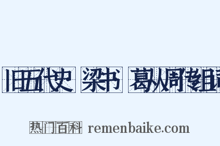 旧五代史·梁书·葛从周传组词是什么意思的图片